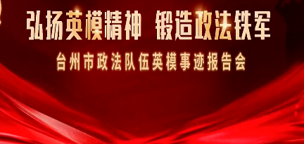 台州市政法队伍英模事迹报告会